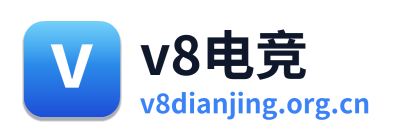 v8电竞